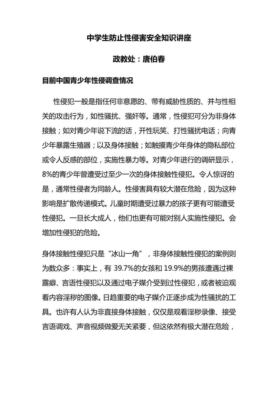 中学生防止性侵害安全知识讲座_第1页