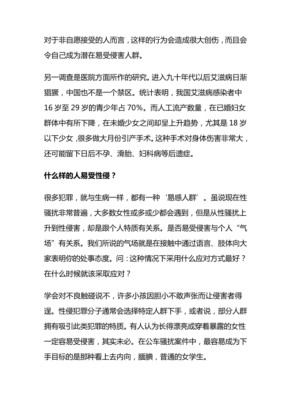 中学生防止性侵害安全知识讲座_第2页