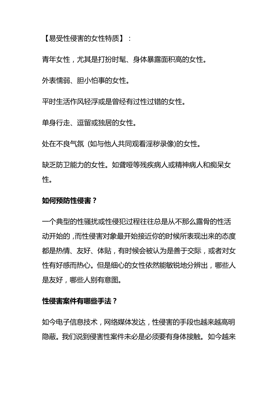 中学生防止性侵害安全知识讲座_第3页