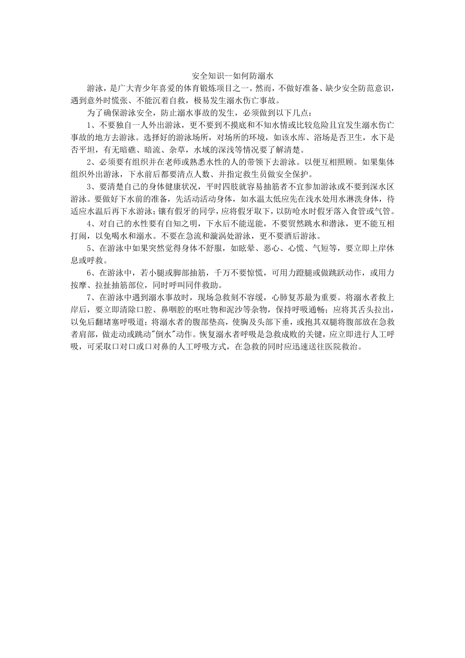 中学生防溺水安全教案_第2页