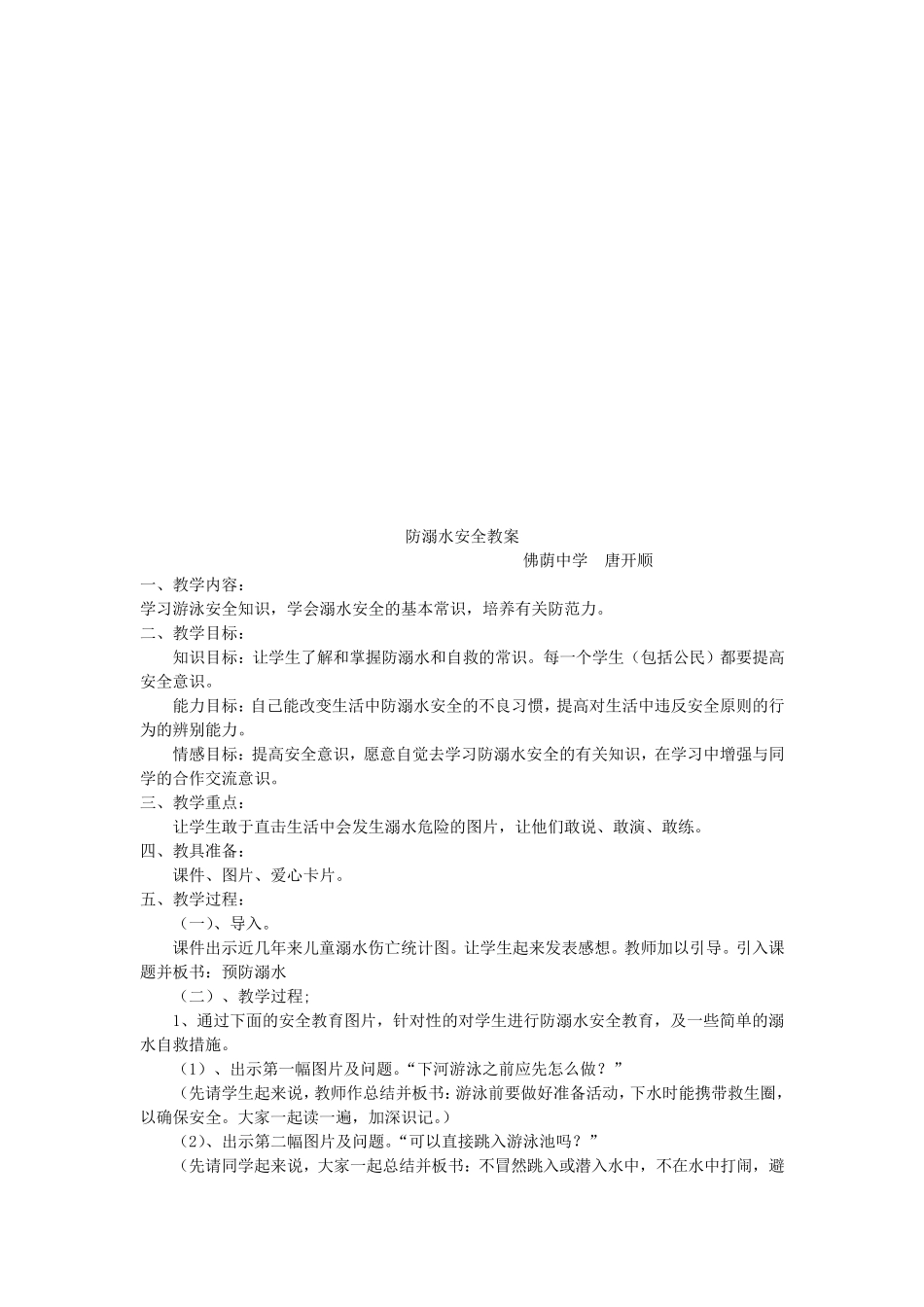 中学生防溺水安全教案_第3页
