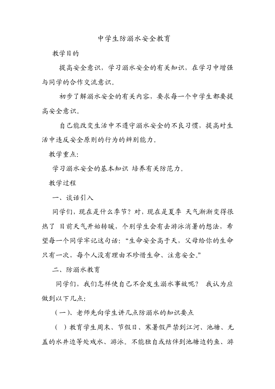 中学生防溺水安全教育_第1页