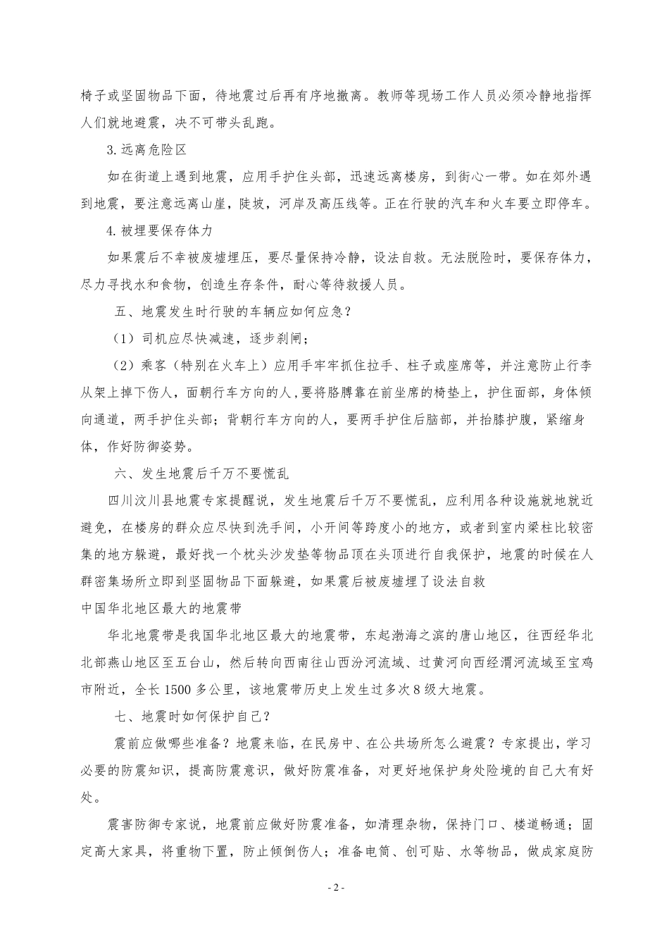 中学生防震减灾常识宣传材料_第2页
