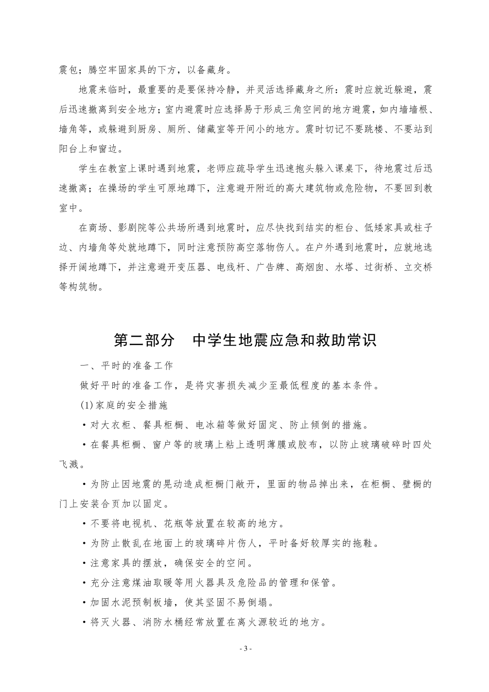 中学生防震减灾常识宣传材料_第3页