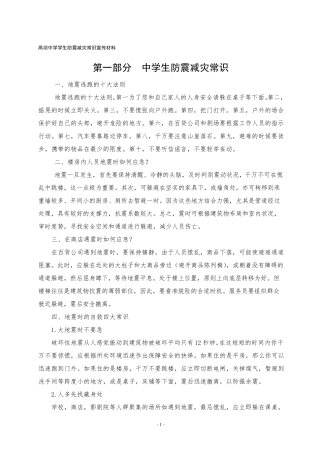 中学生防震减灾常识宣传材料