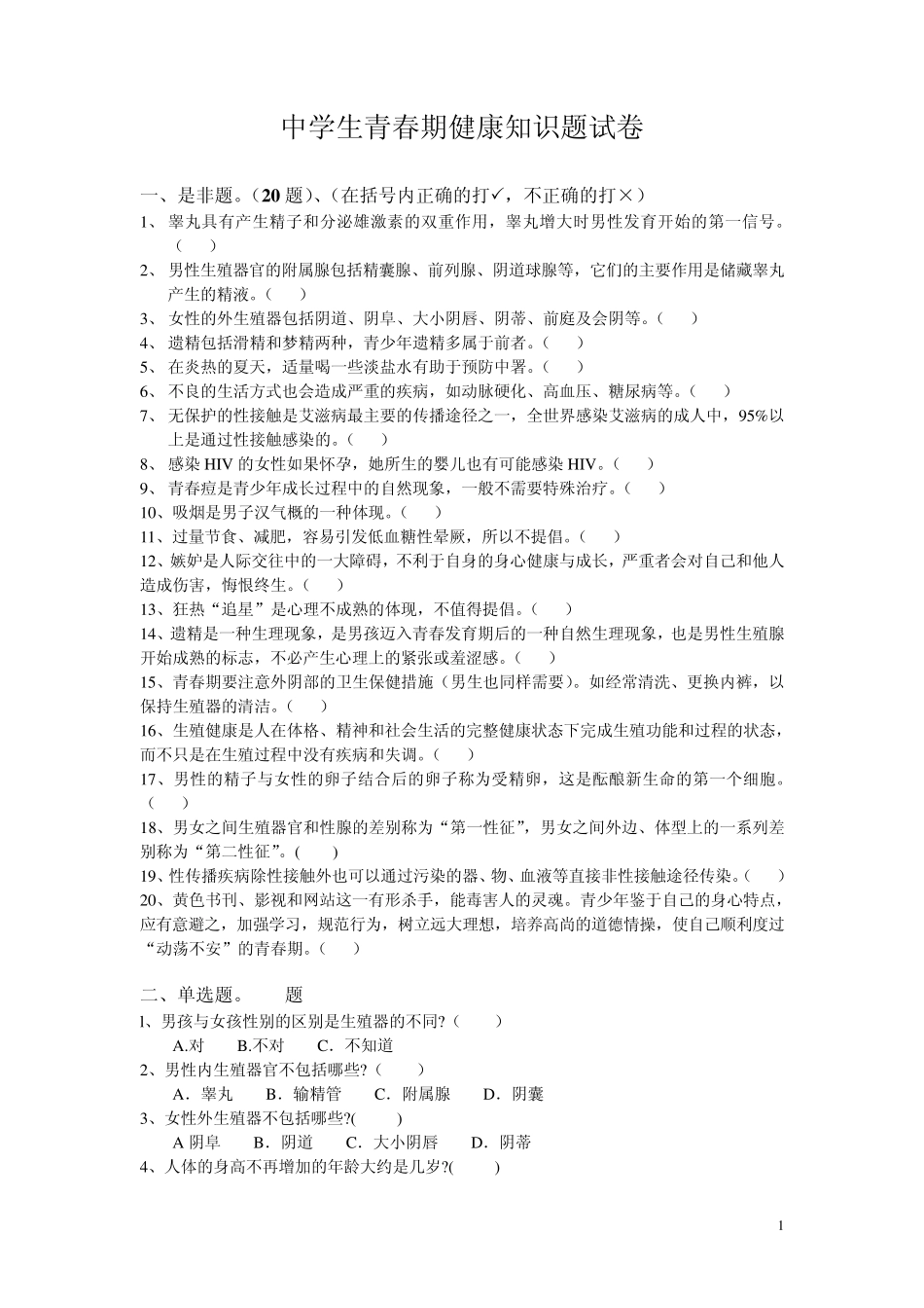 中学生青春健康知识题试卷_第1页