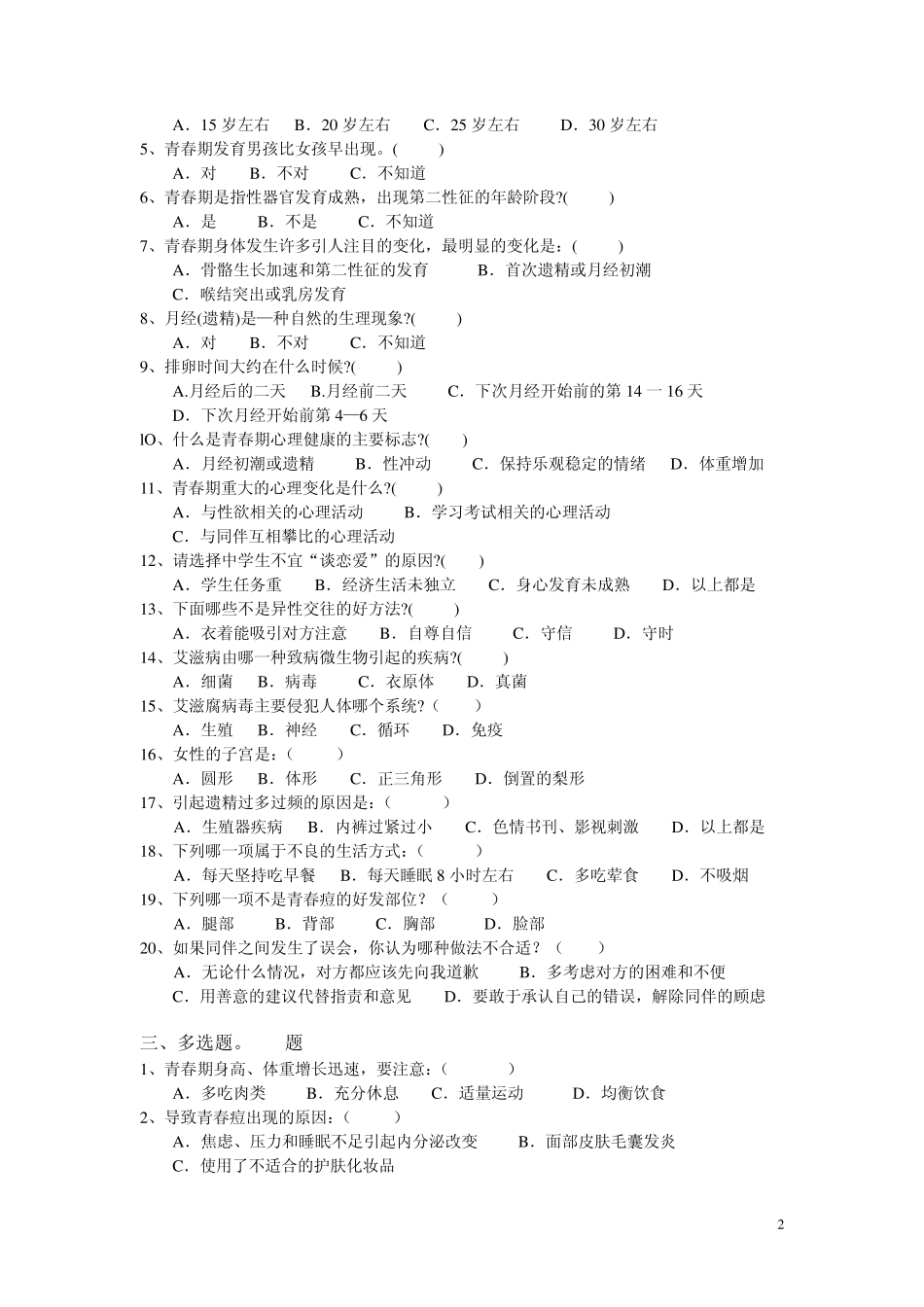 中学生青春健康知识题试卷_第2页