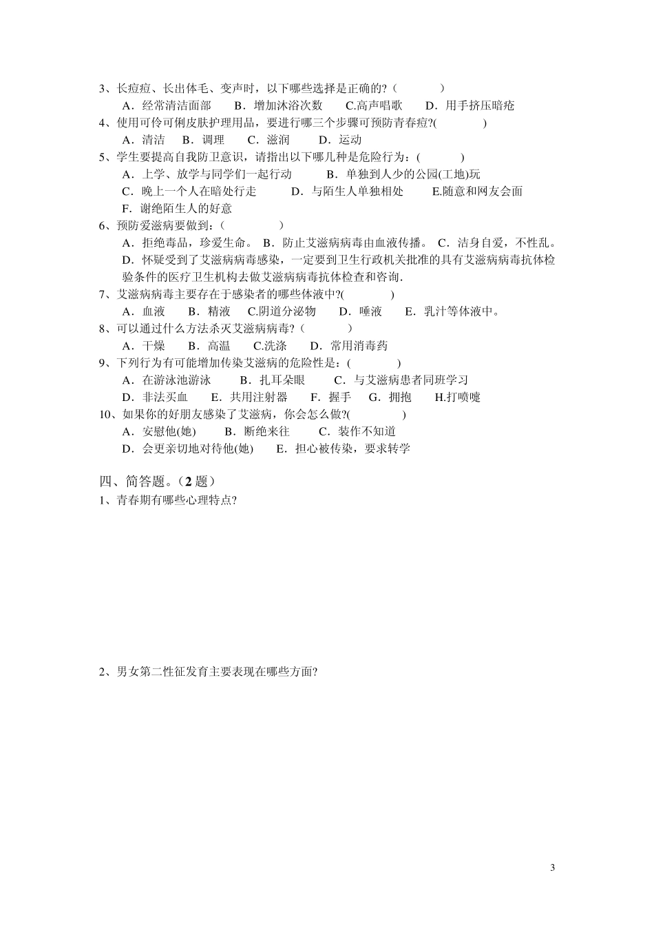 中学生青春健康知识题试卷_第3页