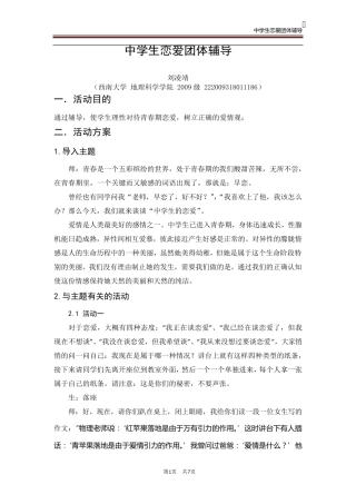 中学生青春期恋爱团体辅导