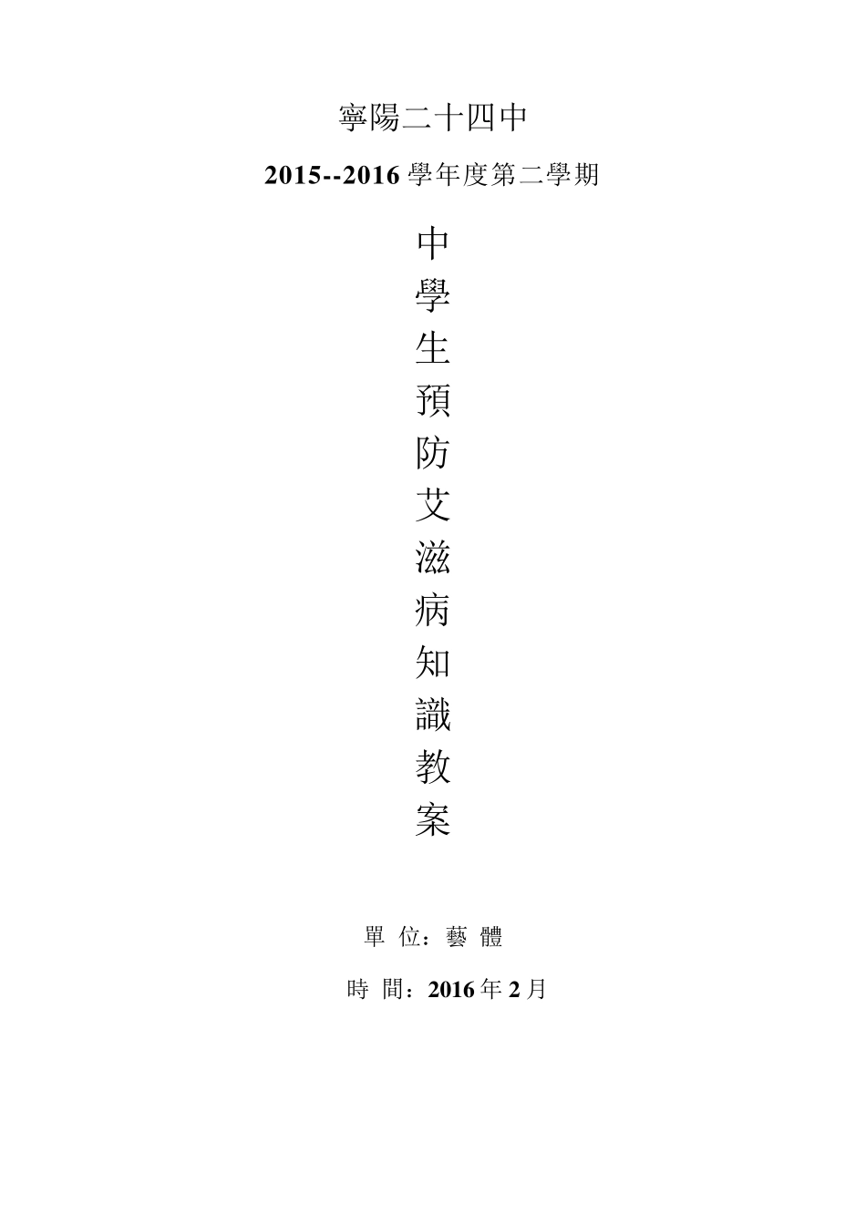 中学生预防艾滋病知识教案16课时_第1页