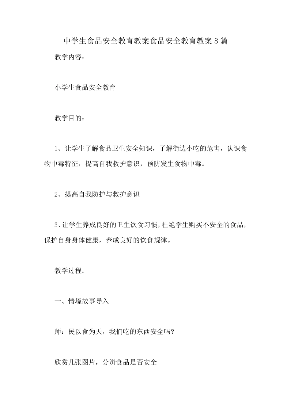 中学生食品安全教育教案食品安全教育教案8篇_第1页