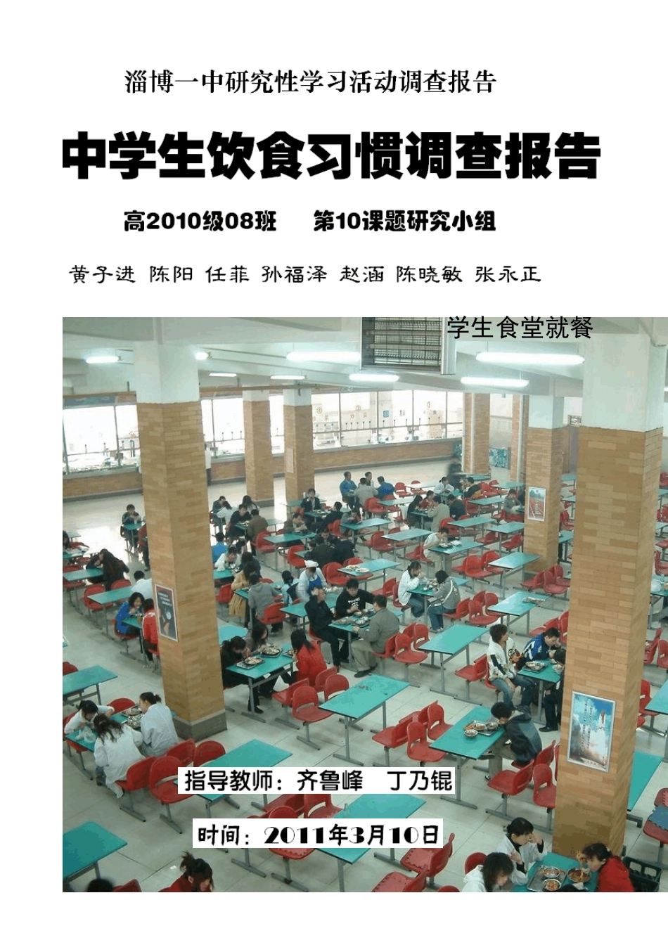 中学生饮食习惯调查报告_第1页