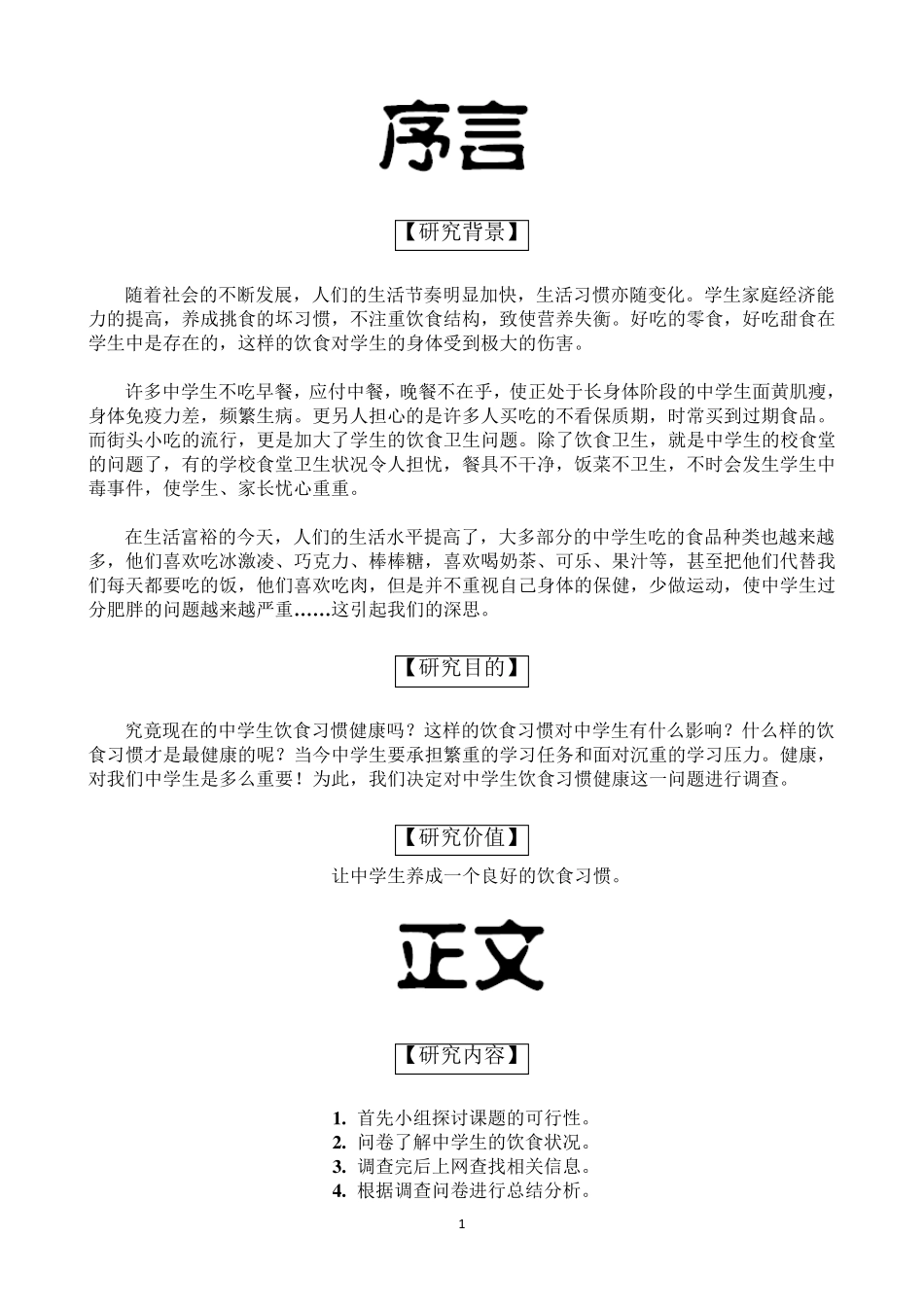 中学生饮食习惯调查报告_第2页