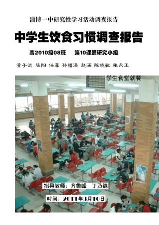 中学生饮食习惯调查报告