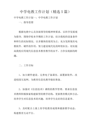 中学电教工作计划(5篇)