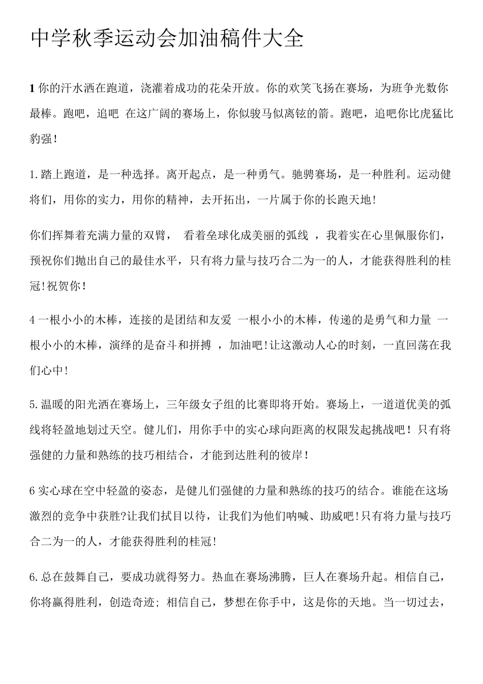 中学秋季运动会加油稿件大全_第1页