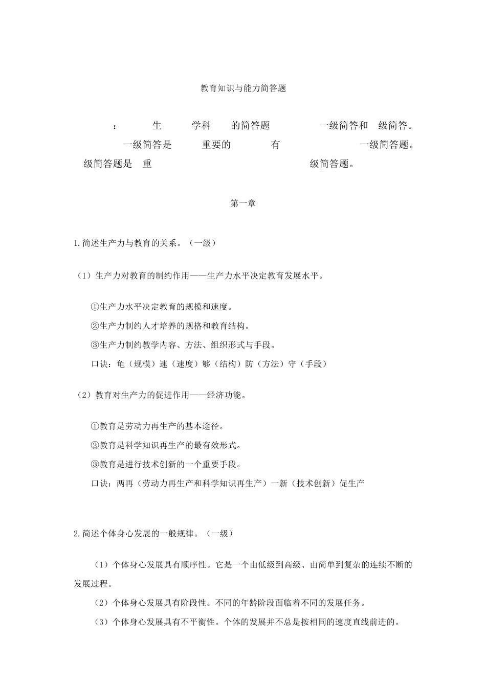 中学科目二一级简答题汇总_第1页