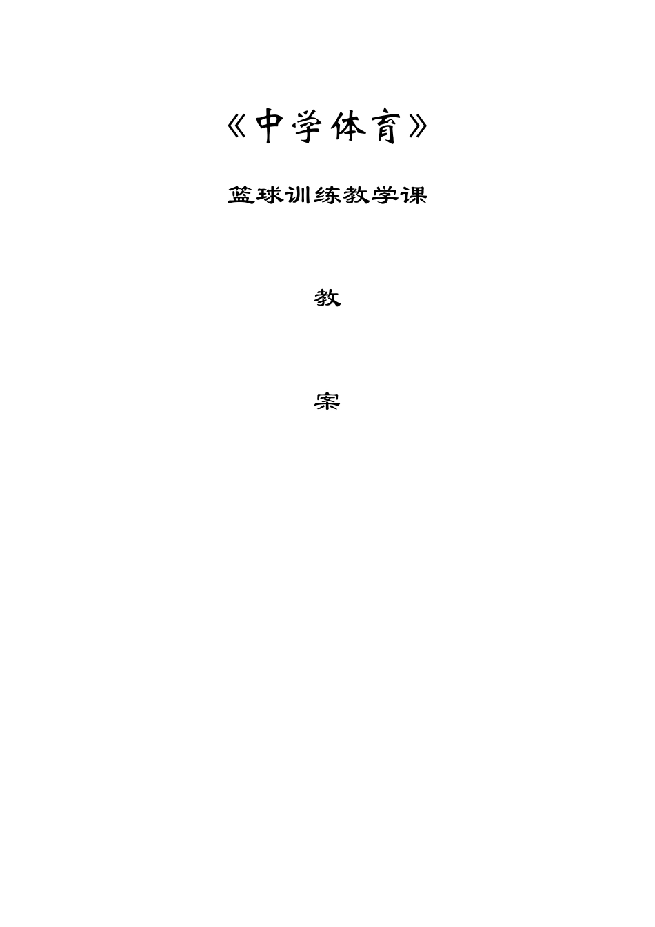 中学篮球教学教案全集_第1页