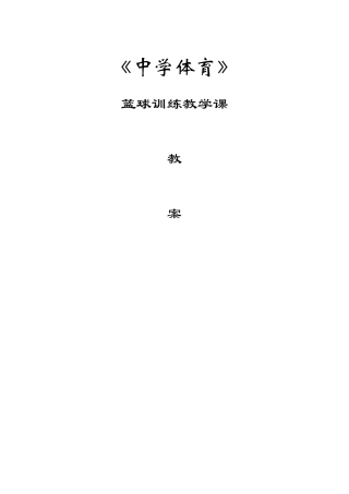 中学篮球教学教案全集