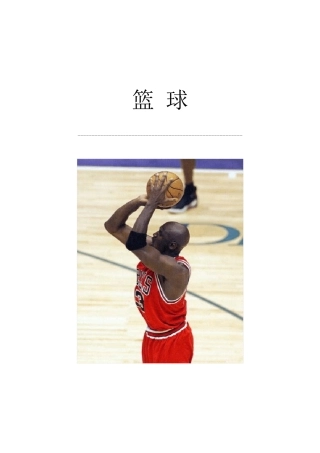 中学篮球校本课程