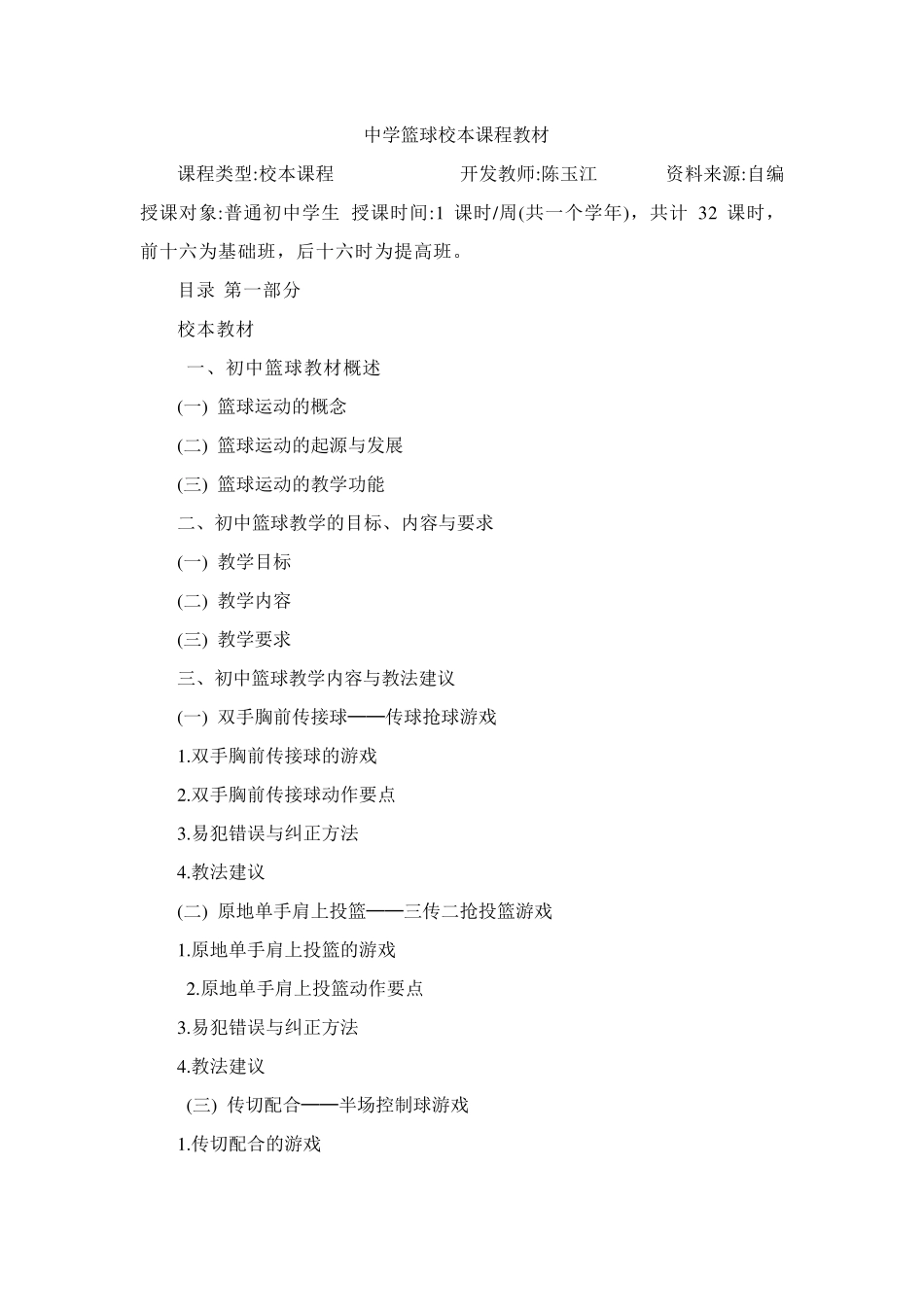中学篮球校本课程教材_第1页