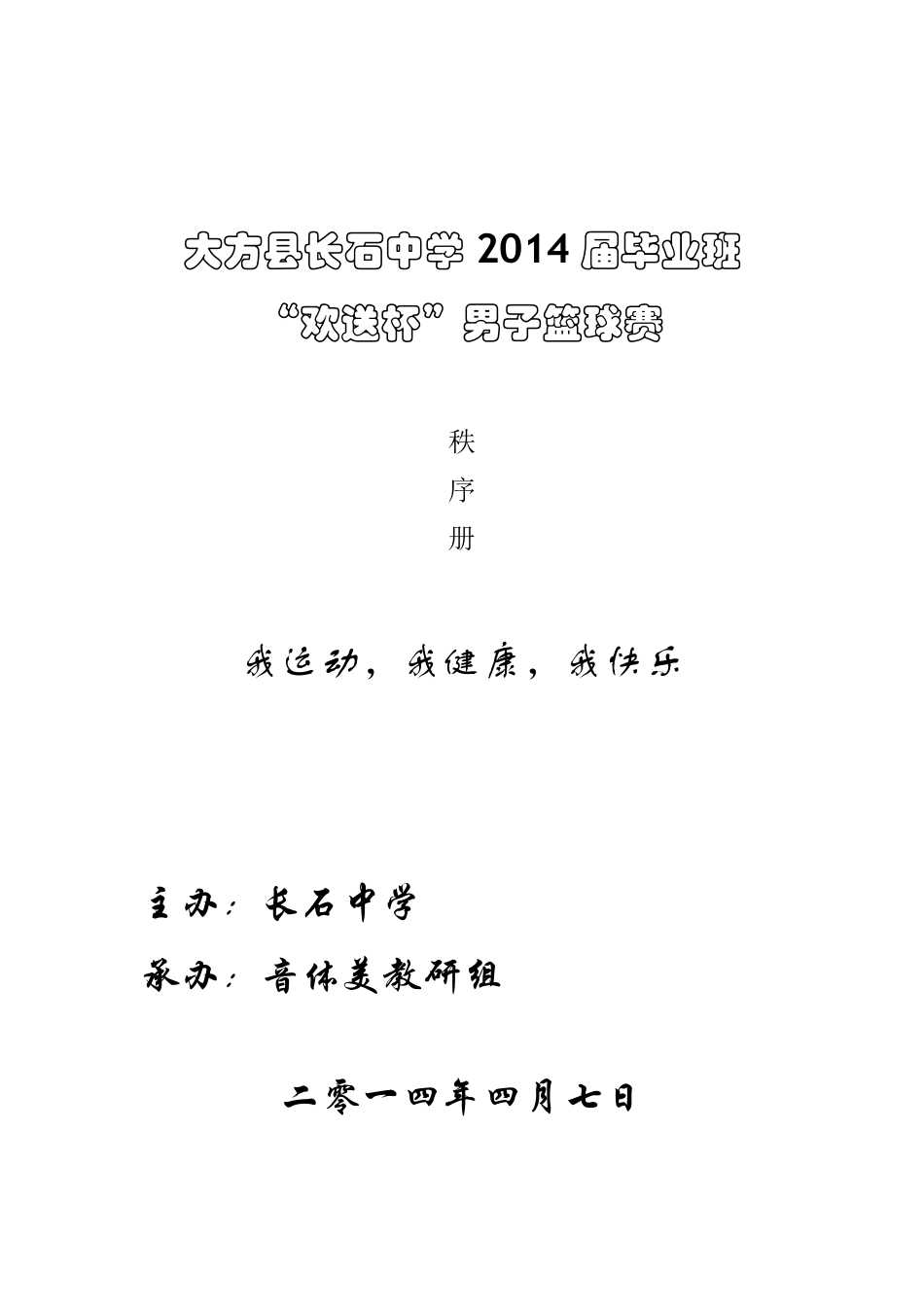 中学篮球比赛赛秩序册_第1页
