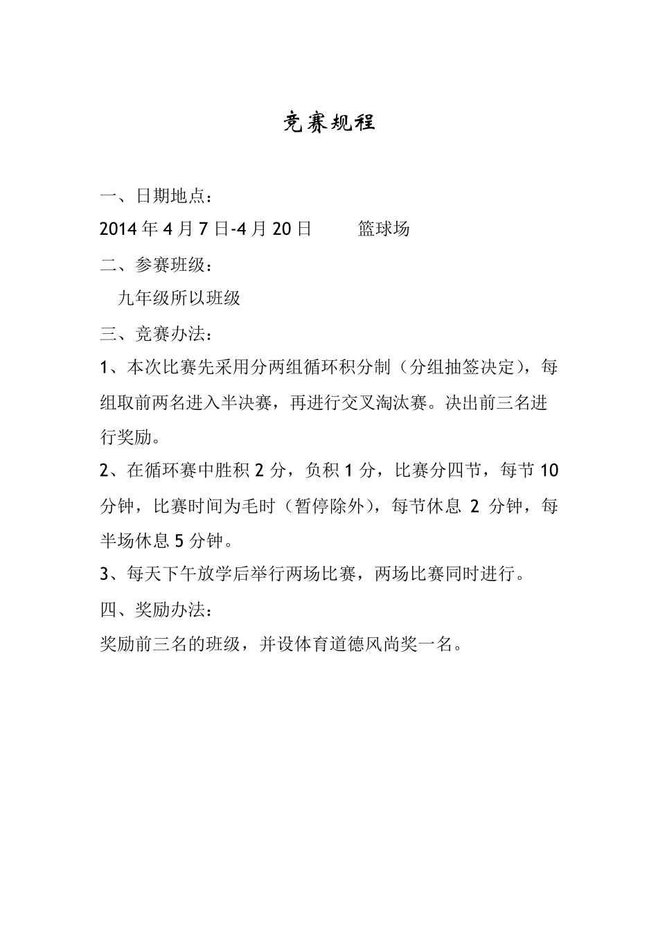 中学篮球比赛赛秩序册_第3页