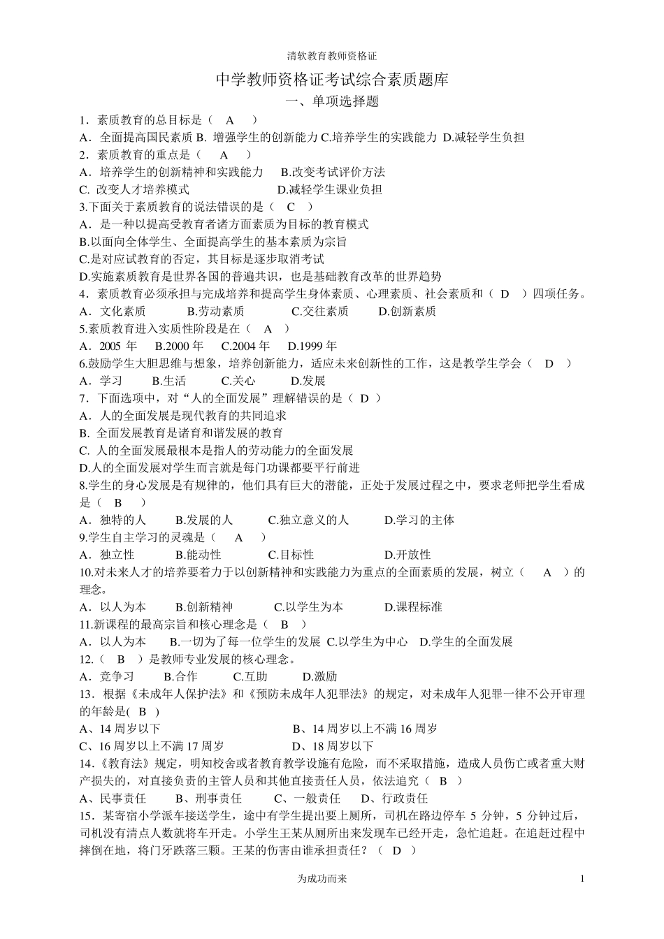 中学综合素质备选题库_第1页