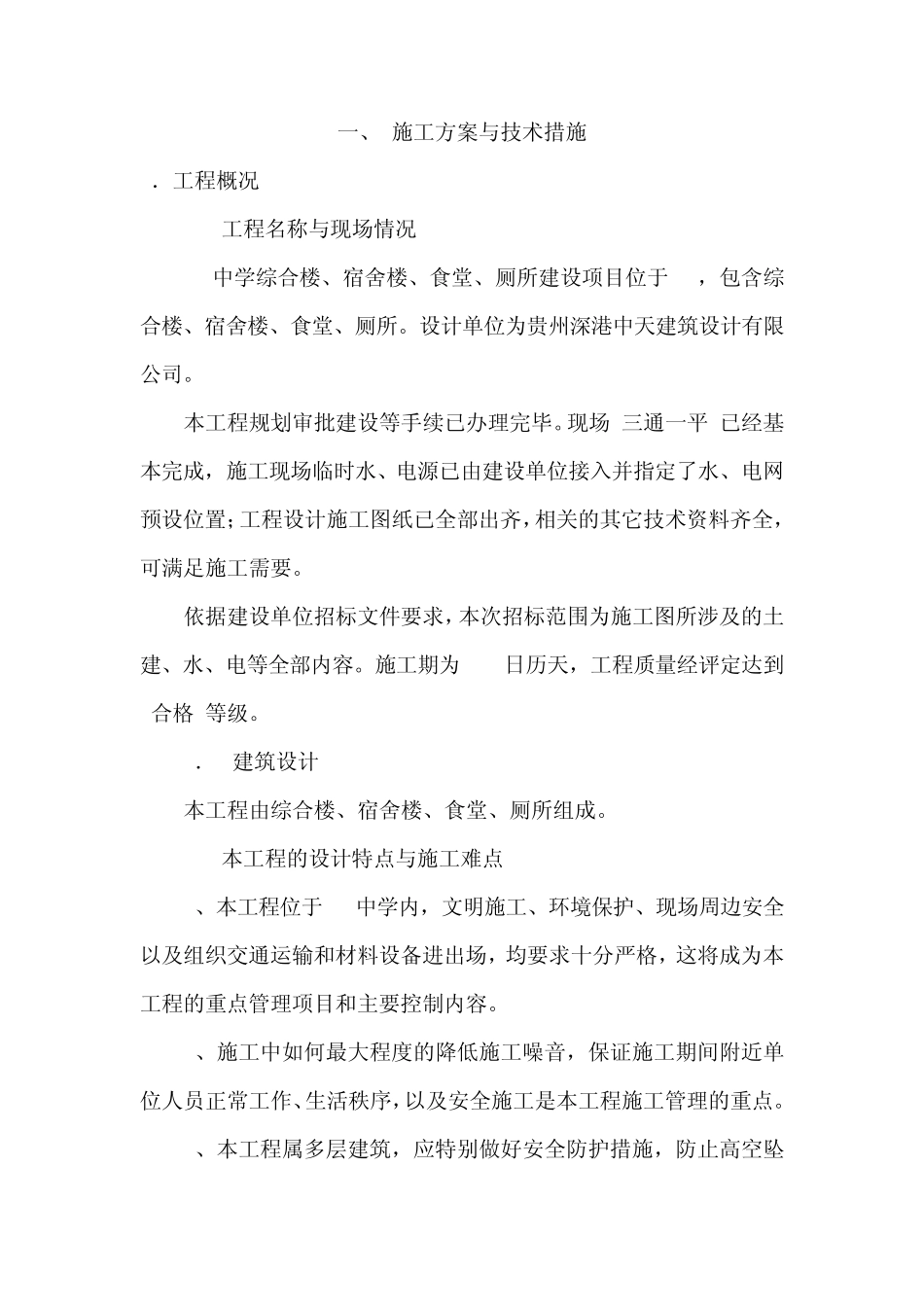 中学综合楼、宿舍楼、食堂、厕所建设项目施工组织设计_第2页
