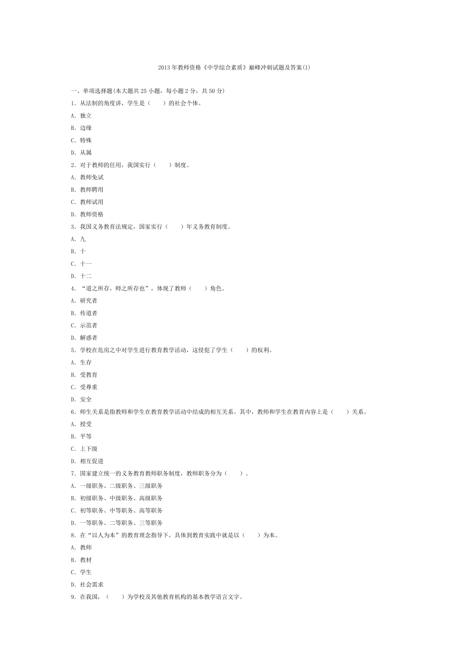 中学综合素质试题_第1页