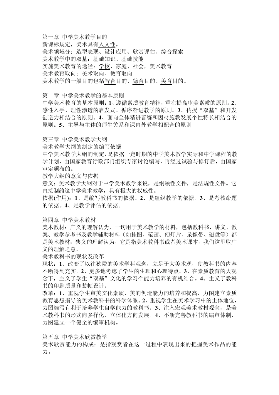 中学美术教材教法补充_第1页