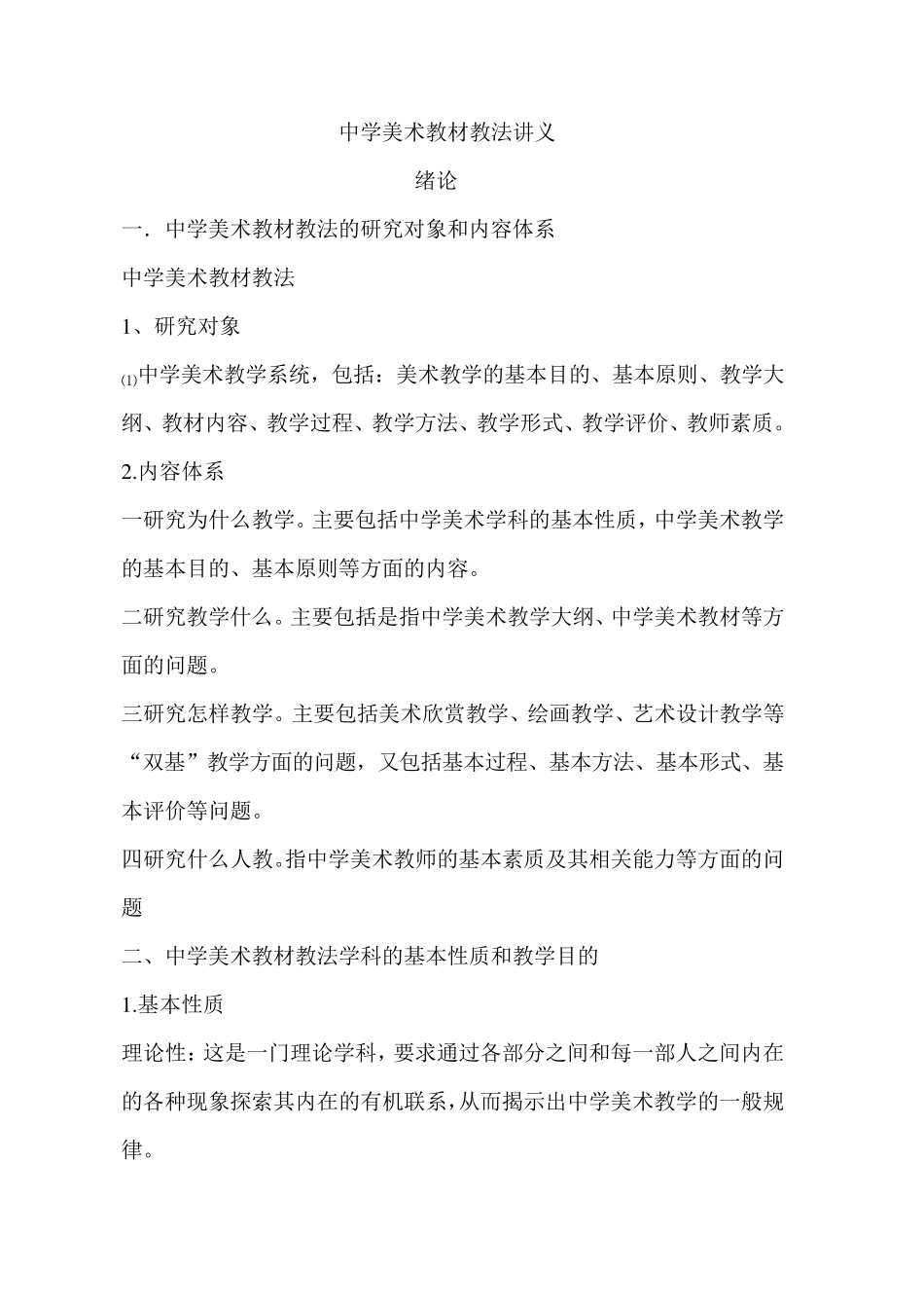 中学美术教材教法讲义_第1页