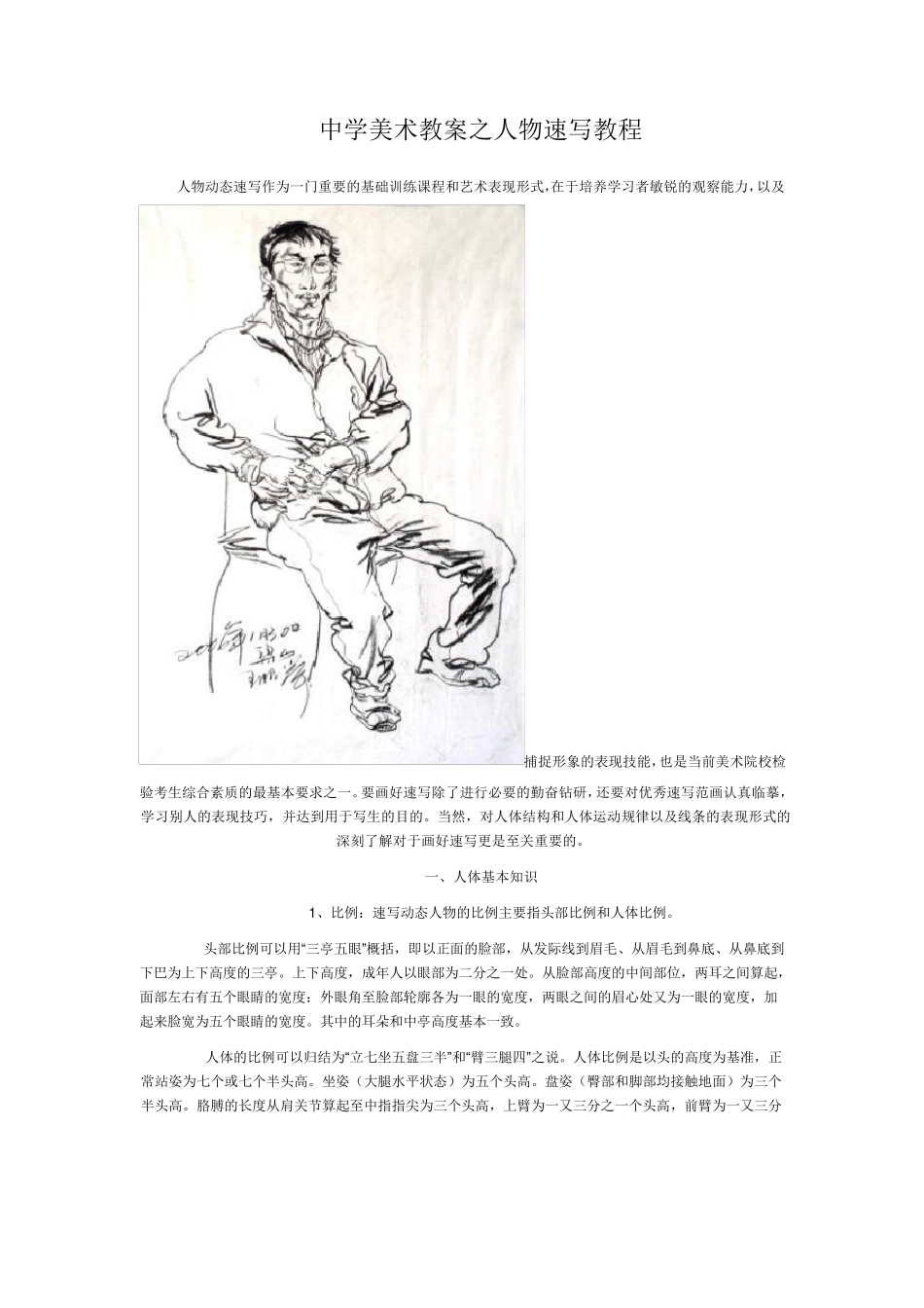 中学美术教案之人物速写教程_第1页