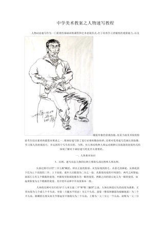 中学美术教案之人物速写教程