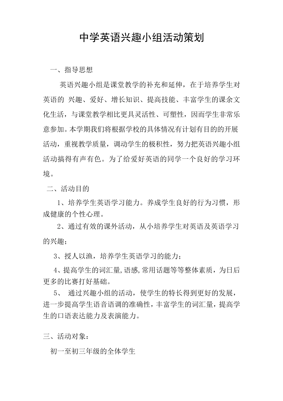 中学英语兴趣小组活动策划方案_第1页