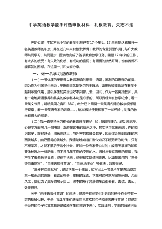 中学英语教学能手评选申报材料：扎根教育,矢志不渝