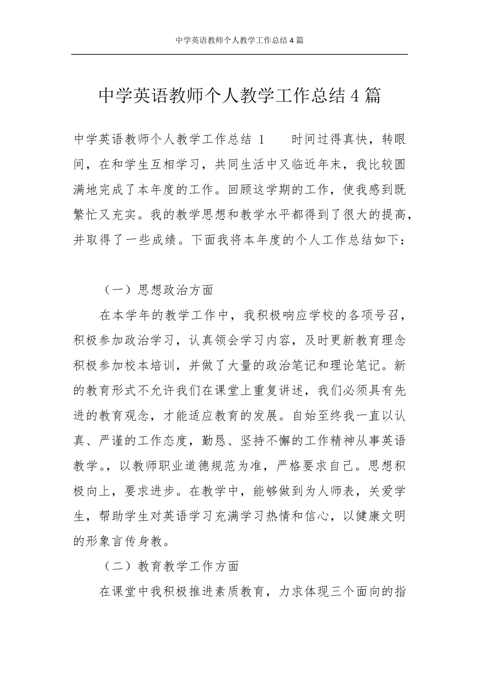 中学英语教师个人教学工作总结4篇_第1页
