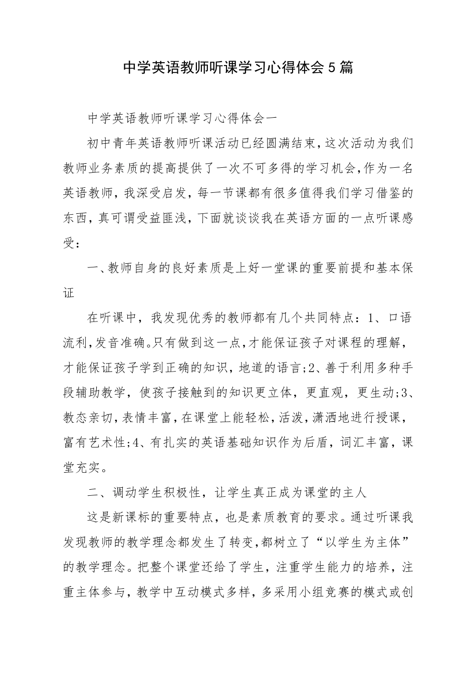 中学英语教师听课学习心得体会5篇_第1页