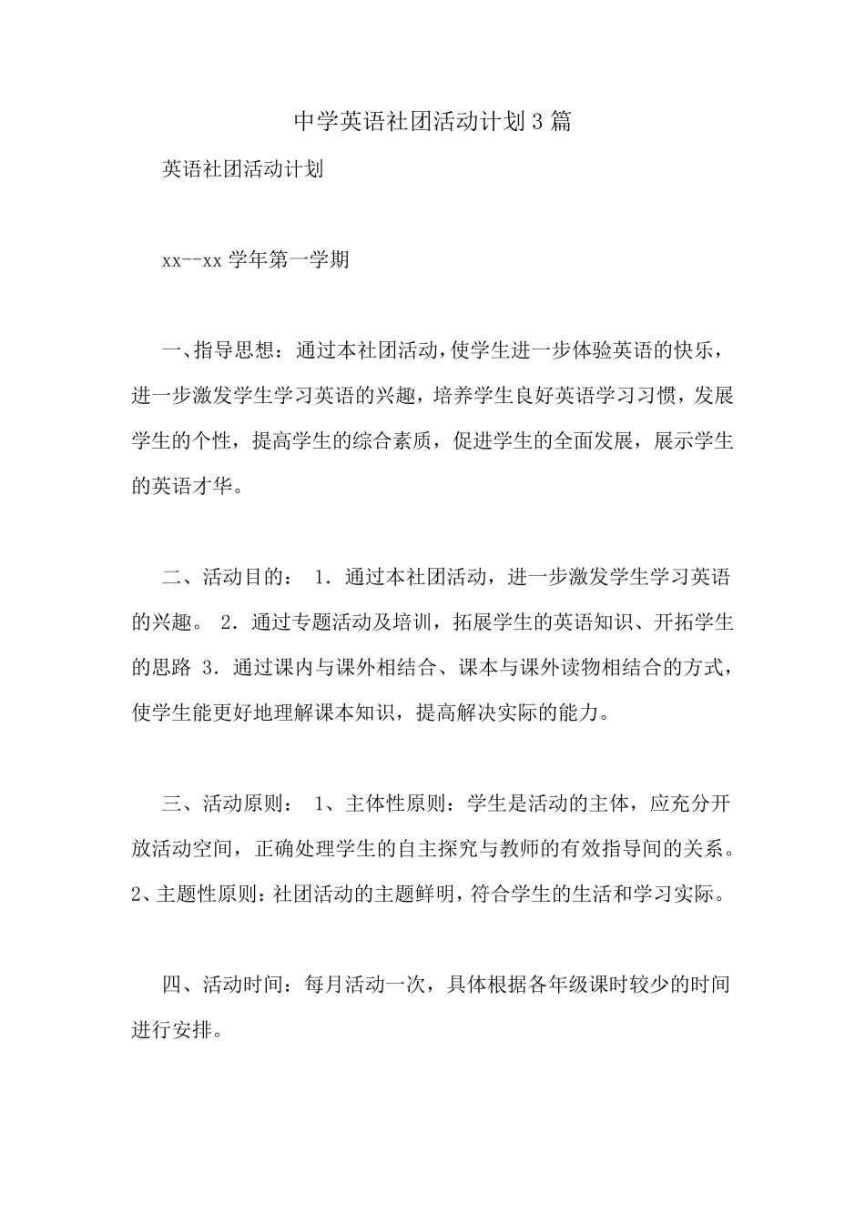 中学英语社团活动计划3篇_第1页