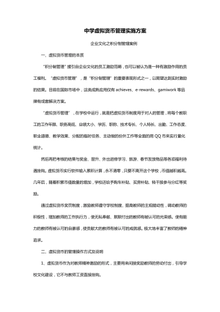 中学虚拟货币管理实施方案企业文化之积分制管理案例