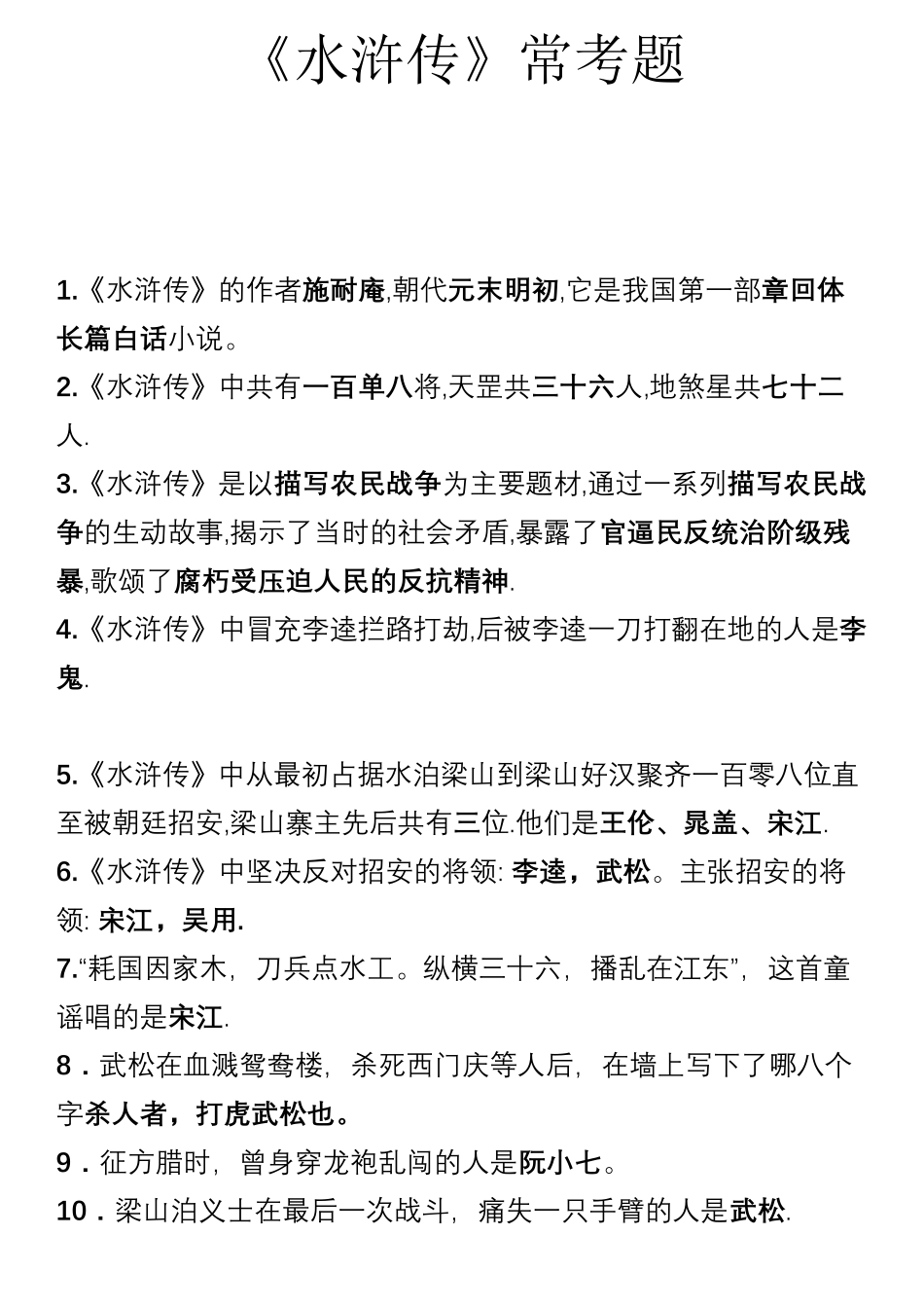 中学语文《水浒传》常考题_第1页