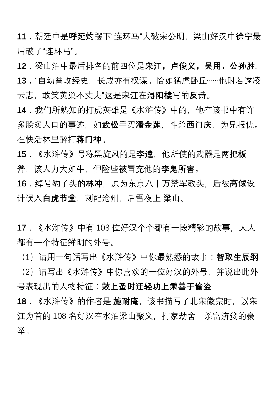 中学语文《水浒传》常考题_第2页