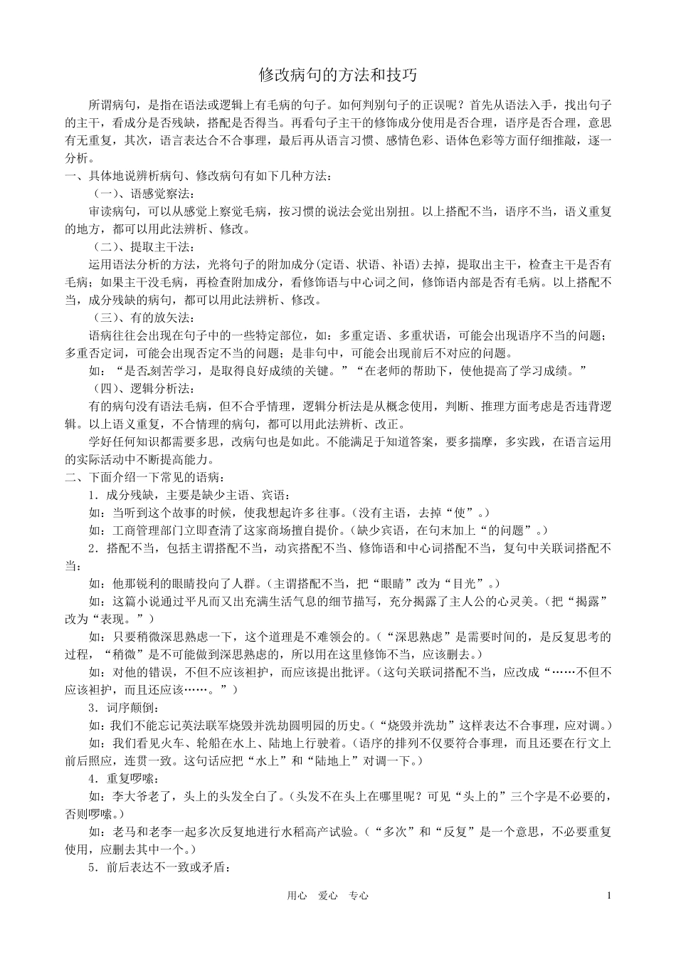 中学语文修改病句的方法和技巧_第1页