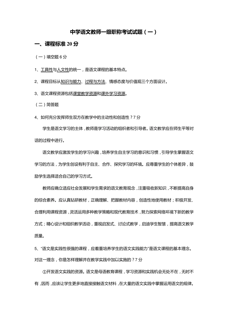 中学语文教师一级职称考试五套试题_第1页