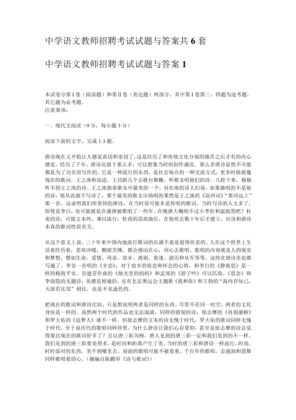 中学语文教师招聘考试试题与答案共6套_第1页