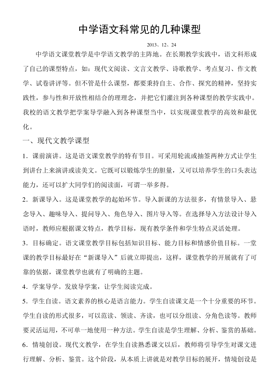 中学语文科常见的几种课型_第1页