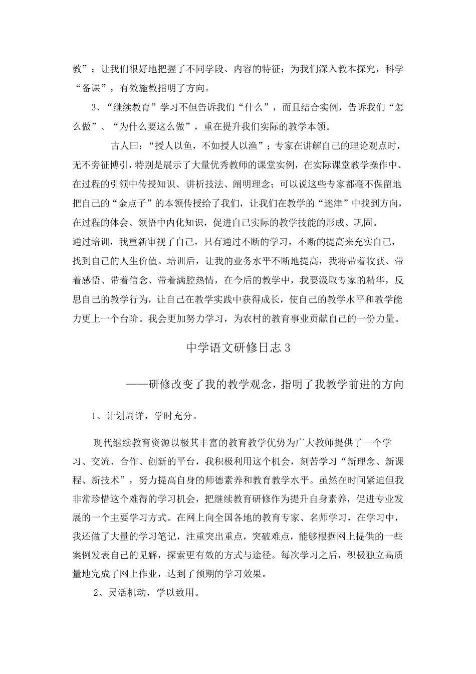 中学语文研修日志5篇_第3页