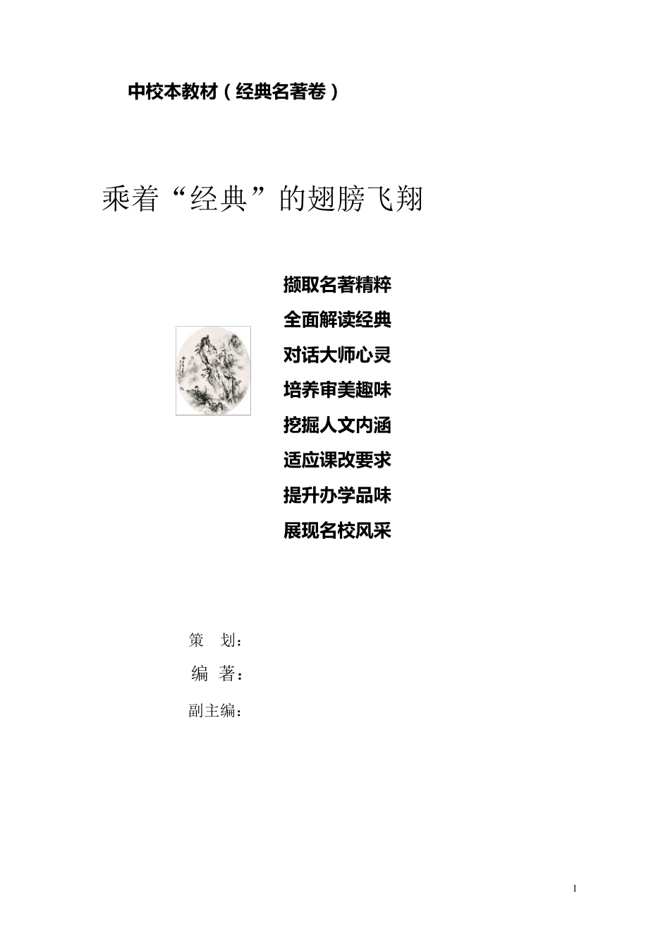 中学语文校本课程教材《经典名著卷》附阅读试题_第1页