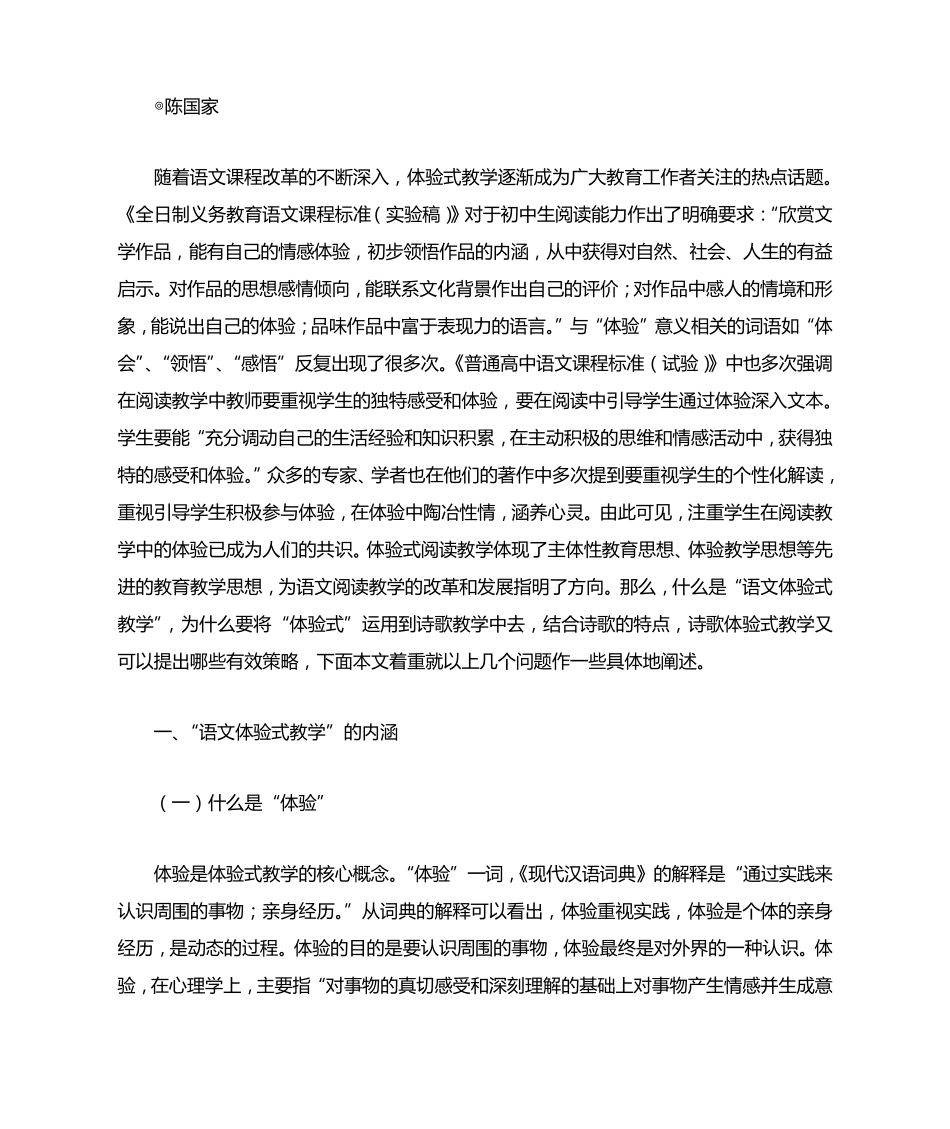 中学语文诗歌体验式教学策略初探_第1页