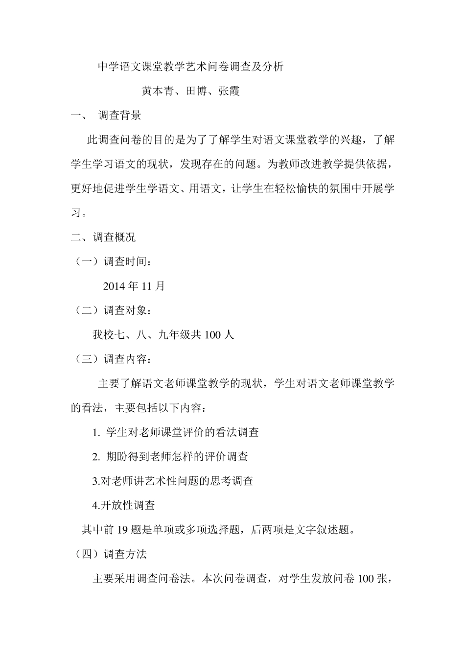 中学语文课堂教学艺术问卷调查及分析_第1页